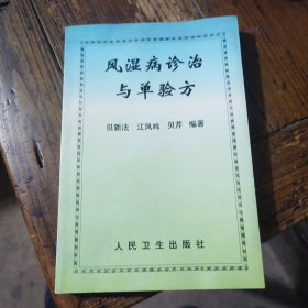 风湿病诊治与单验方