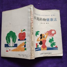 不 用药药律康法
