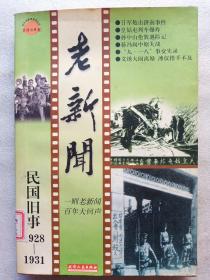 民国旧事-老新闻(1928－1931)