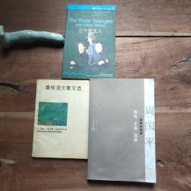 善良丰富高贵（前77页划线，后衬页郑州购书中心章） 三个陌生人（内页干净，九五品） 屠格涅夫散文选（书脊破损，局部黄斑，无霉味，无写划。）【3本合售，图6－22瑕疵，品相要求较高的勿拍】