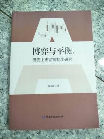 博弈与平衡：借壳上市监管制度研究   原版内页干净