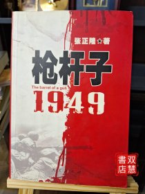 枪杆子：1949