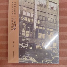 行远同梦——华侨华人与新中国