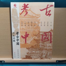 考古中国：历史名楼 央视热播纪录片同名书