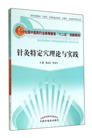 针灸特定穴理论与实践(供针灸推拿学中医学中西医临床医学护理学运动医学等专业用全国