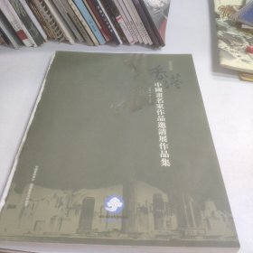 香港中国画名家作品邀请展作品集