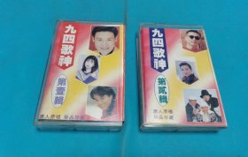 【磁带】九四歌神(一、二)〈所有音像制品，版本自鉴！！！！由于属于特殊可复制性商品，不接受任何原因的退换，不，退，不，换!试听可以正常播放，请看好图片下单，播放器不同，播出的声音不同，不保音质! 〉