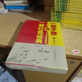 一颗子弹与一部红色经典【全新末拆】