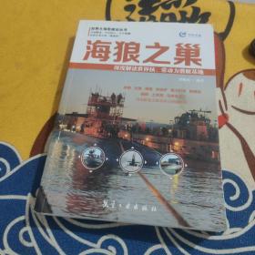 海狼之巢 深度解读世界核、常动力潜艇基地