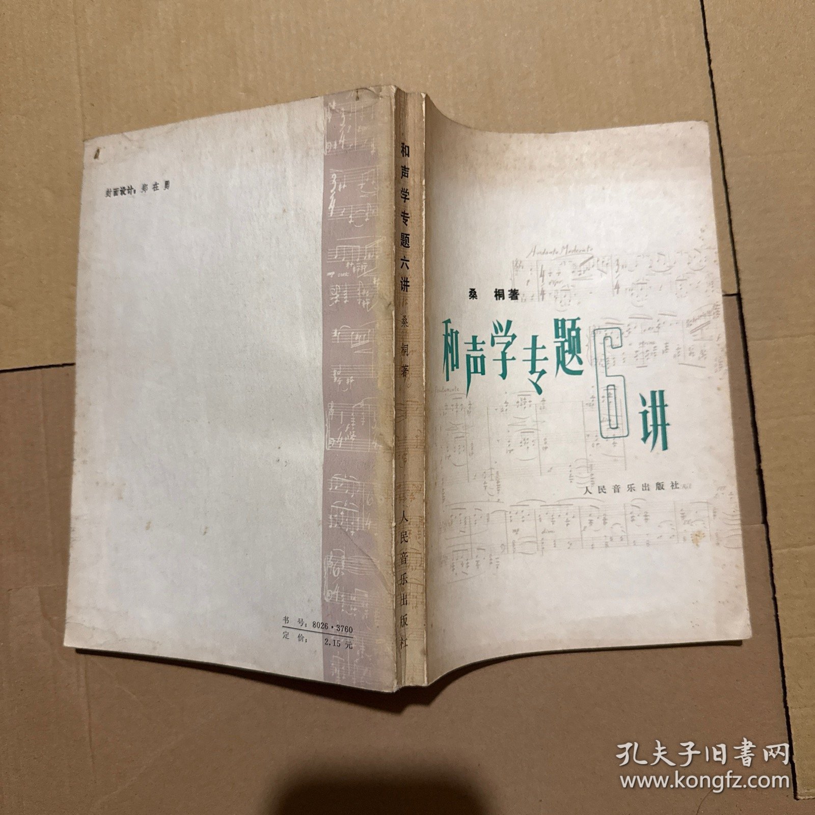 和声学专题6讲 （内有作者赠签）