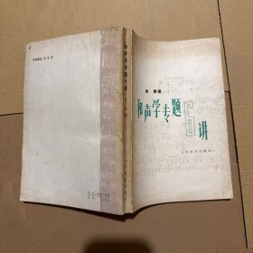 和声学专题6讲 (内有作者赠签)