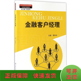 金融客户经理（21世纪高职高专规划教材·市场营销系列；教育部、财政部“支持高等职业学校提升专业服