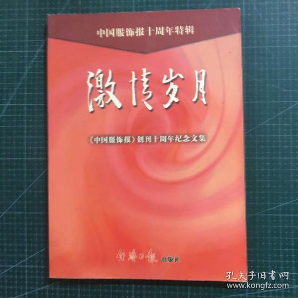 中国服饰报十周年特辑：共舞宽裳、激情岁月、歌颂英雄（全三册）