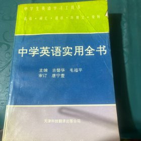 中学英语实用全书