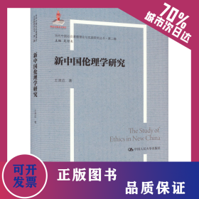 新中國(guó)倫理學(xué)研究 9787300321363