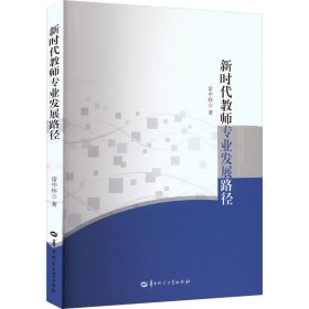 新時代教師專業(yè)發(fā)展路徑 教學方法及理論 雷中懷 新華正版