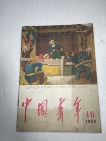 中国青年1965年第16期