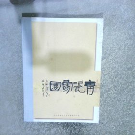 非遗荣光闪耀岭南龙泉青瓷大师作品集 国家瓷青