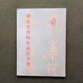 湖北省博物馆藏法书选  《书法丛刊》专辑  2000年第1期