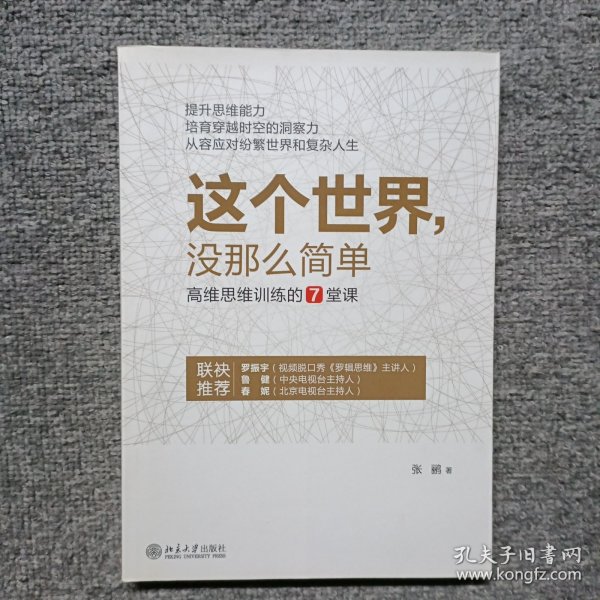 这个世界，没那么简单：高维思维训练的7堂课