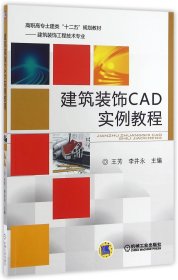 建筑装饰CAD实例教程