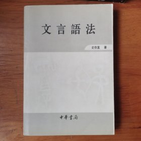 文言语法【 正版品好 一版一印 现本实拍 】