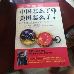 美国怎么了？：一个自由主义者的良知