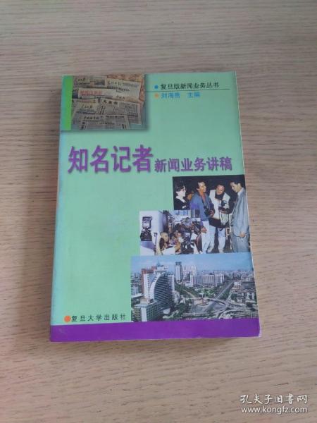 知名记者新闻业务讲稿——复旦版新闻业务丛书