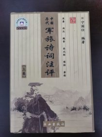 中国历代军旅诗词注评
