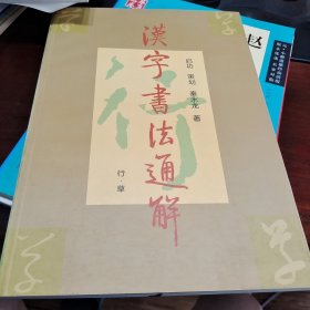 汉字书法通解（行·草）