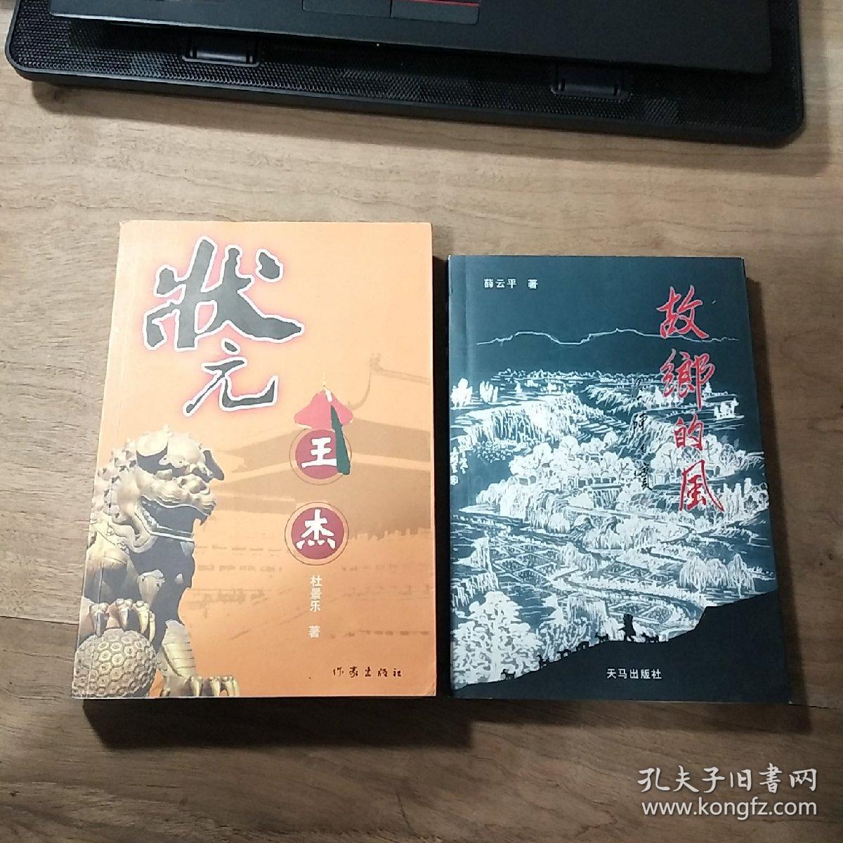 《状元王杰》（作者签赠本）、《故乡的风》（薛云平著），两本合售，内容丰富，品相好！