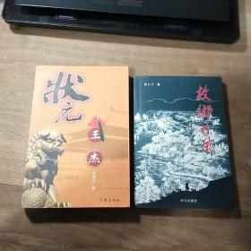 《状元王杰》（作者签赠本）、《故乡的风》（薛云平著），两本合售，内容丰富，品相好！