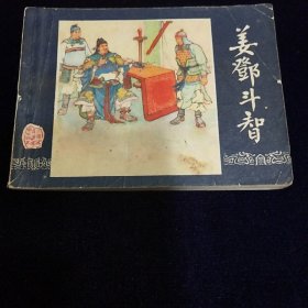 连环画：姜邓斗智（三国演义之四十五）