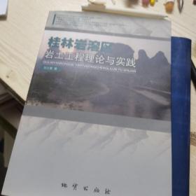 桂林巖溶區(qū)巖土程理論與實(shí)踐