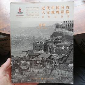 近代中国分省人文地理影像采集与研究·重庆