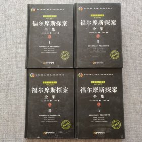 世界上最著名、最智慧、最经典的侦探小说——福尔摩斯探案全集ⅠⅡⅢ Ⅳ 【全四册】
