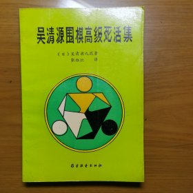 吳清源圍棋高級死活集