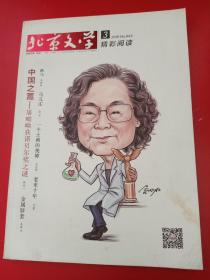 北京文学2016/3/643