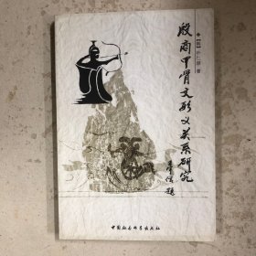 殷商甲骨文形义关系研究