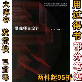 景观项目设计吴珏9787112085538中国建筑工业出版社2006-11-01