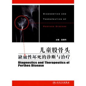 儿童股骨头缺血性坏死的诊断与治疗