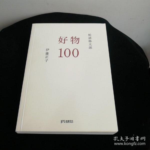 好物100