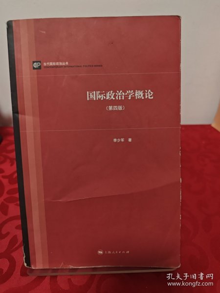 当代国际政治丛书：国际政治学概论（第四版）