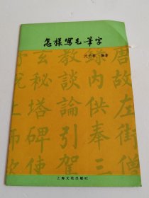 怎样写毛笔字