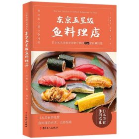 全新正版东京五星级鱼料理店9787500872191