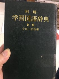 例解 学习国语辞典 新版