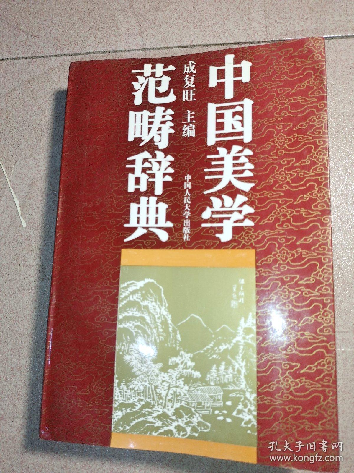 中国美学范畴辞典