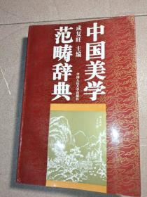 中国美学范畴辞典