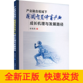 產(chǎn)業(yè)融合視域下我國智慧體育產(chǎn)業(yè)成長機理與發(fā)展路徑