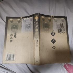 慧缘姓名学